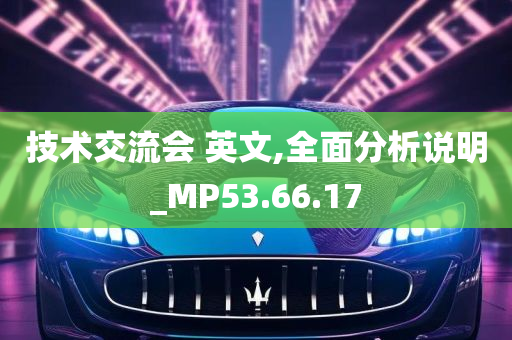 技术交流会 英文,全面分析说明_MP53.66.17