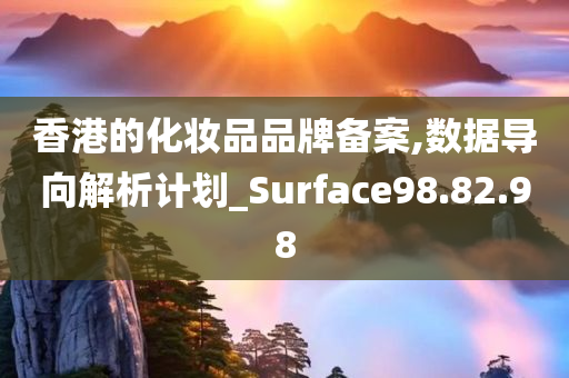 香港的化妆品品牌备案,数据导向解析计划_Surface98.82.98