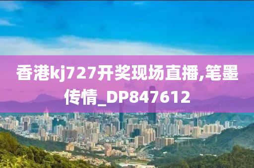 香港kj727开奖现场直播,笔墨传情_DP847612