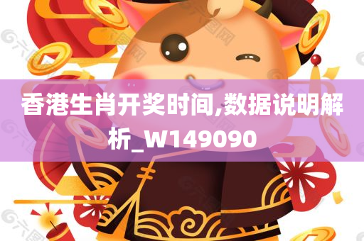 香港生肖开奖时间,数据说明解析_W149090