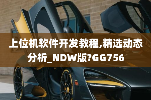 上位机软件开发教程,精选动态分析_NDW版?GG756