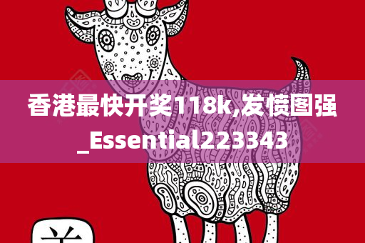 香港最快开奖118k,发愤图强_Essential223343