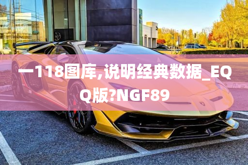 一118图库,说明经典数据_EQQ版?NGF89