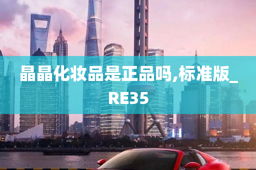 晶晶化妆品是正品吗,标准版_RE35