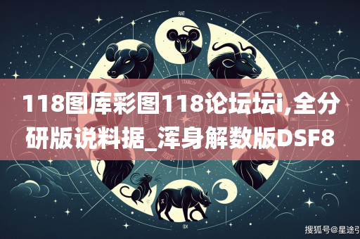 118图库彩图118论坛坛i,全分研版说料据_浑身解数版DSF8