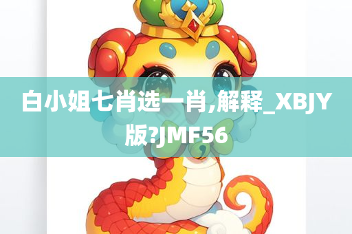 白小姐七肖选一肖,解释_XBJY版?JMF56