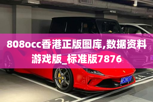 808occ香港正版图库,数据资料游戏版_标准版7876