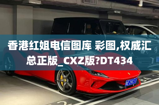 香港红姐电信图库 彩图,权威汇总正版_CXZ版?DT434