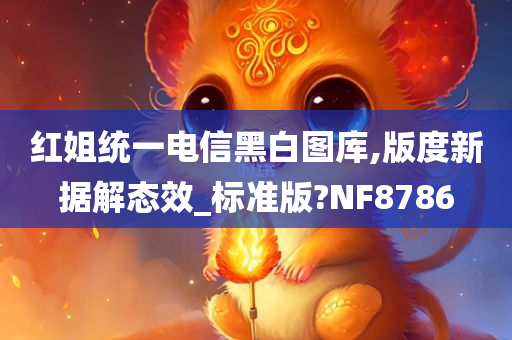 红姐统一电信黑白图库,版度新据解态效_标准版?NF8786