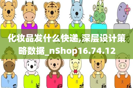 化妆品发什么快递,深层设计策略数据_nShop16.74.12