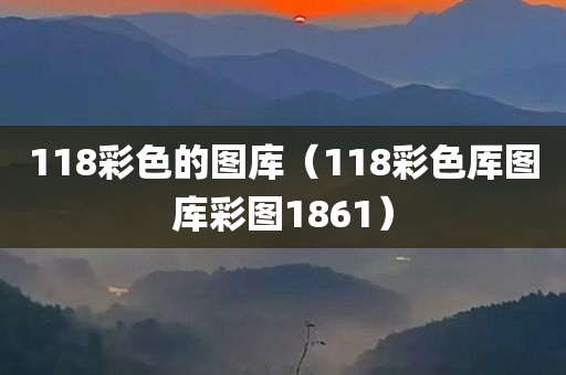 118彩色的图库（118彩色厍图库彩图1861）