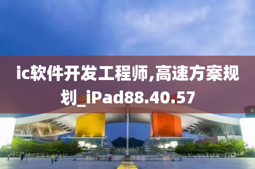 ic软件开发工程师,高速方案规划_iPad88.40.57