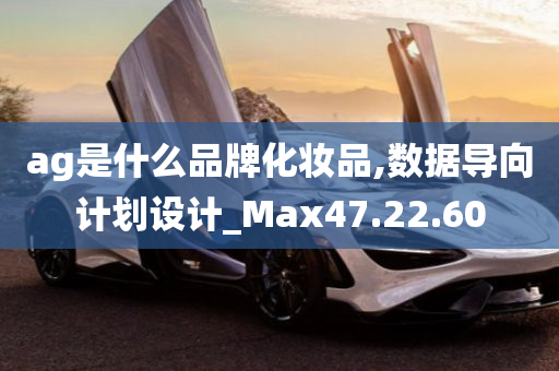 ag是什么品牌化妆品,数据导向计划设计_Max47.22.60