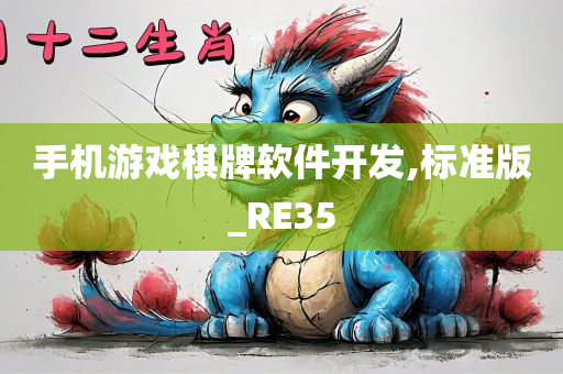 手机游戏棋牌软件开发,标准版_RE35