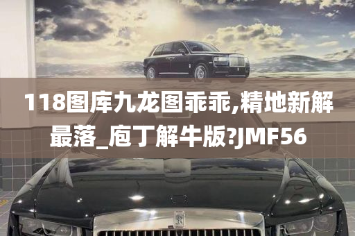 118图库九龙图乖乖,精地新解最落_庖丁解牛版?JMF56