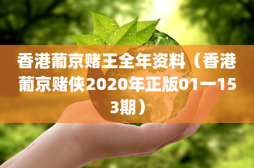 香港葡京赌王全年资料（香港葡京赌侠2020年正版01一153期）