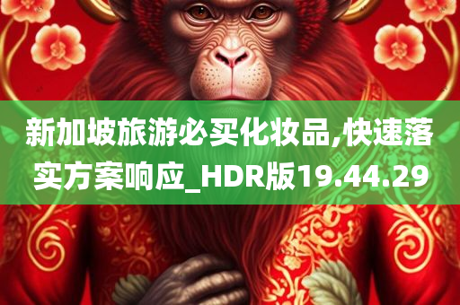 新加坡旅游必买化妆品,快速落实方案响应_HDR版19.44.29