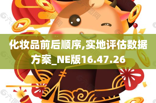 化妆品前后顺序,实地评估数据方案_NE版16.47.26