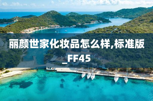 丽颜世家化妆品怎么样,标准版_FF45