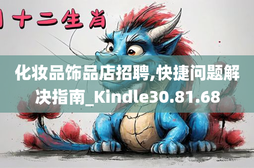 化妆品饰品店招聘,快捷问题解决指南_Kindle30.81.68