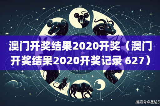 澳门开奖结果2020开奖（澳门开奖结果2020开奖记录 627）