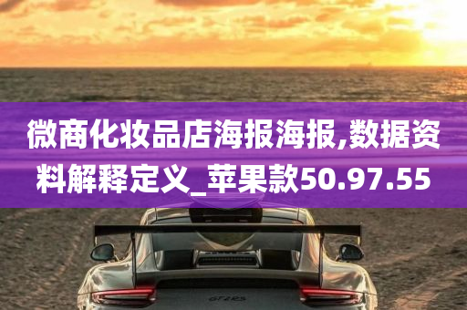 微商化妆品店海报海报,数据资料解释定义_苹果款50.97.55