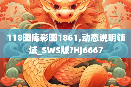 118图库彩图1861,动态说明领域_SWS版?HJ6667