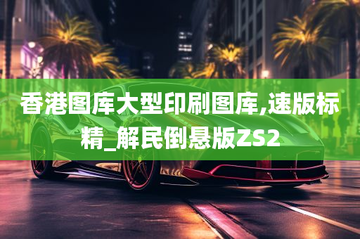 香港图库大型印刷图库,速版标精_解民倒悬版ZS2