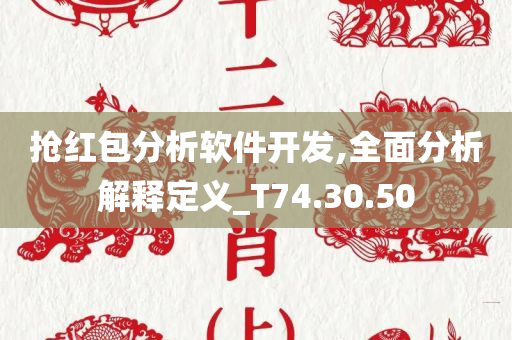 抢红包分析软件开发,全面分析解释定义_T74.30.50