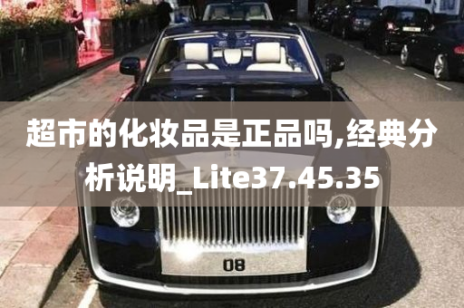 超市的化妆品是正品吗,经典分析说明_Lite37.45.35