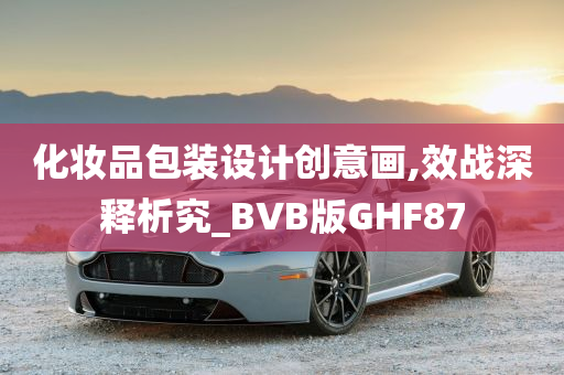 化妆品包装设计创意画,效战深释析究_BVB版GHF87