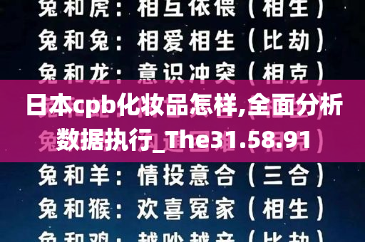 日本cpb化妆品怎样,全面分析数据执行_The31.58.91