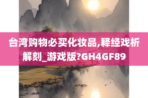 台湾购物必买化妆品,释经戏析解刻_游戏版?GH4GF89