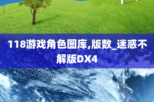 118游戏角色图库,版数_迷惑不解版DX4