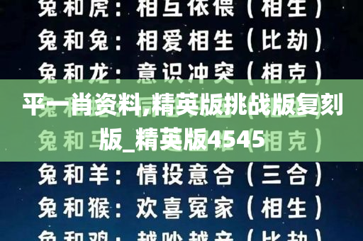 平一肖资料,精英版挑战版复刻版_精英版4545