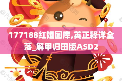 177188红姐图库,英正释详全落_解甲归田版ASD2