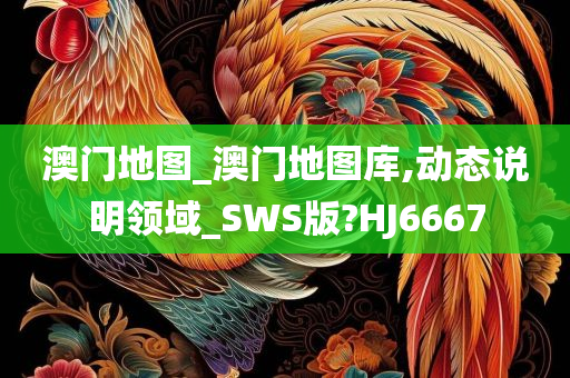 澳门地图_澳门地图库,动态说明领域_SWS版?HJ6667