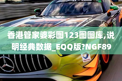 香港管家婆彩图123图图库,说明经典数据_EQQ版?NGF89