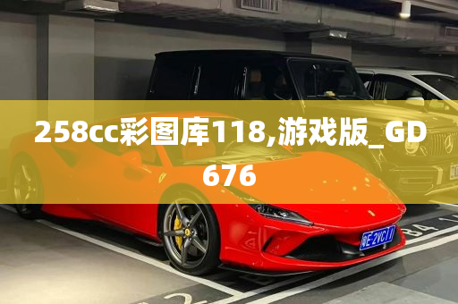 258cc彩图库118,游戏版_GD676