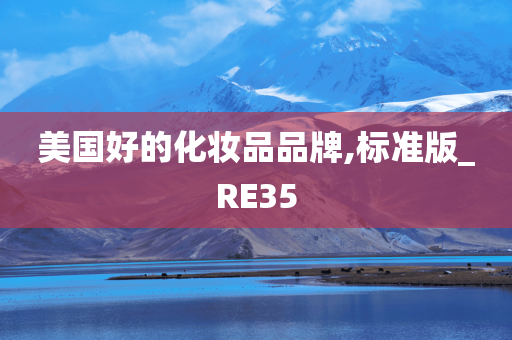 美国好的化妆品品牌,标准版_RE35