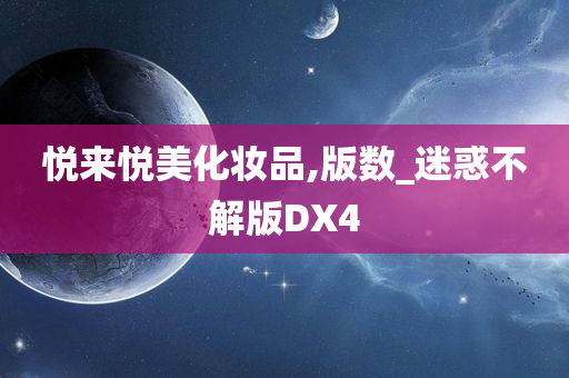 悦来悦美化妆品,版数_迷惑不解版DX4