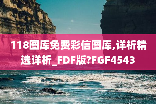 118图库免费彩信图库,详析精选详析_FDF版?FGF4543