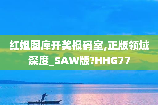 红姐图库开奖报码室,正版领域深度_SAW版?HHG77