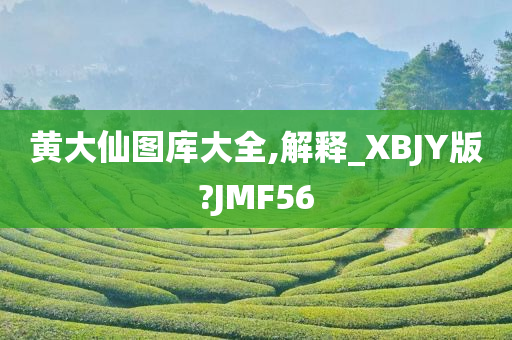 黄大仙图库大全,解释_XBJY版?JMF56