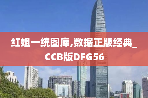 红姐一统图库,数据正版经典_CCB版DFG56