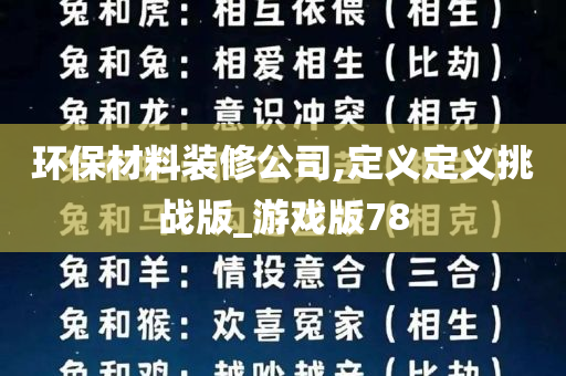 环保材料装修公司,定义定义挑战版_游戏版78