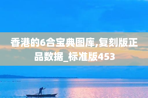 香港的6合宝典图库,复刻版正品数据_标准版453