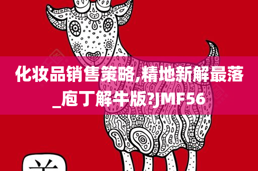 化妆品销售策略,精地新解最落_庖丁解牛版?JMF56