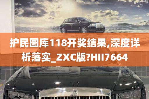 护民图库118开奖结果,深度详析落实_ZXC版?HII7664