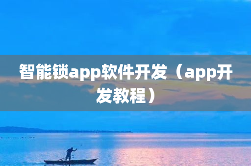 智能锁app软件开发（app开发教程）